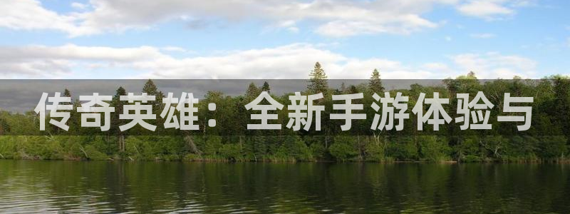 传奇英雄：全新手游体验与